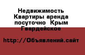 Недвижимость Квартиры аренда посуточно. Крым,Гвардейское